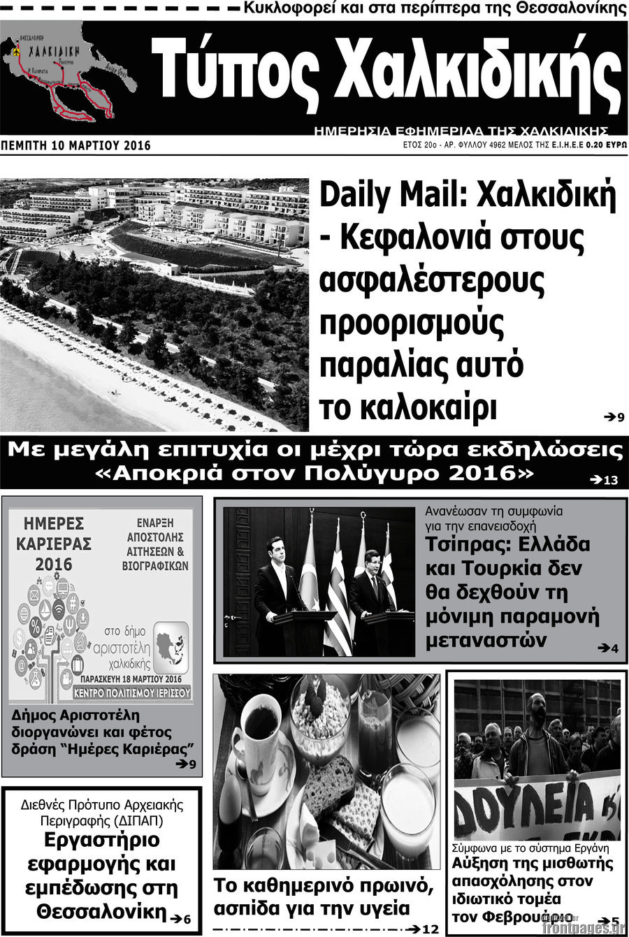 Τύπος Χαλκιδικής