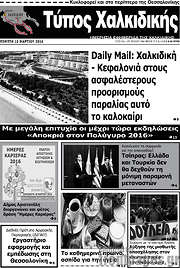 /Τύπος Χαλκιδικής