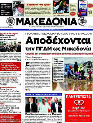 Μακεδονία: Αποδέχονται την ΠΓΔΜ ως Μακεδονία