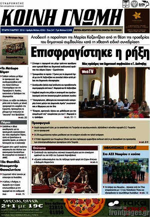 Πρωτοσέλιδο Κοινή Γνώμη