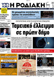 /Η Ροδιακή