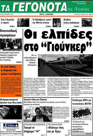 Πρωτοσέλιδο Γεγονότα της Αχαΐας