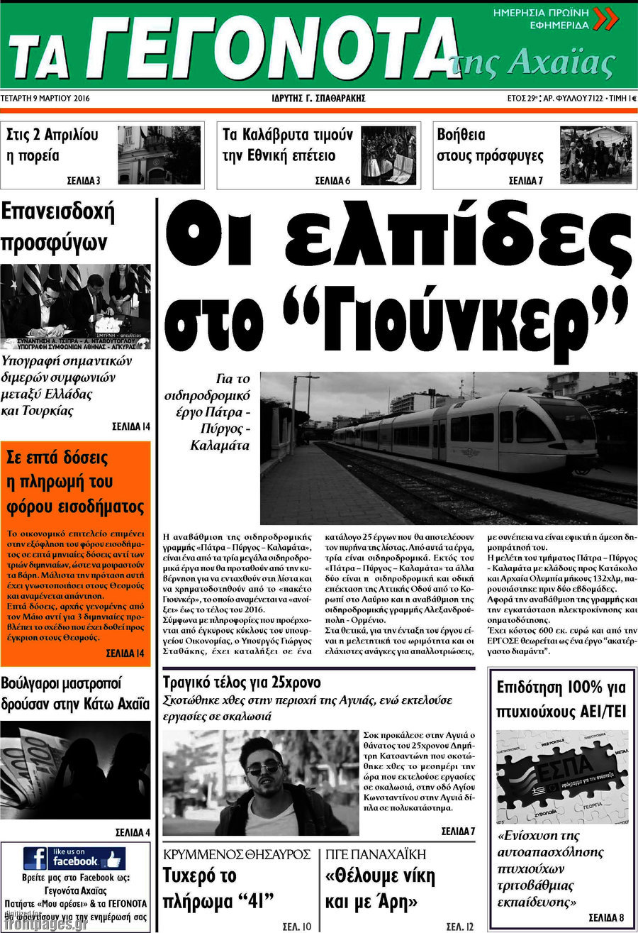 Γεγονότα της Αχαΐας