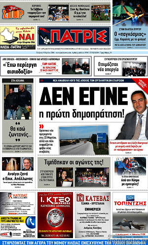 Πρωτοσέλιδο Πατρίς