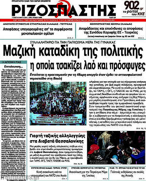 Ριζοσπάστης: Μαζική καταδίκη της πολιτικής η οποία τσακίζει λαό και πρόσφυγες