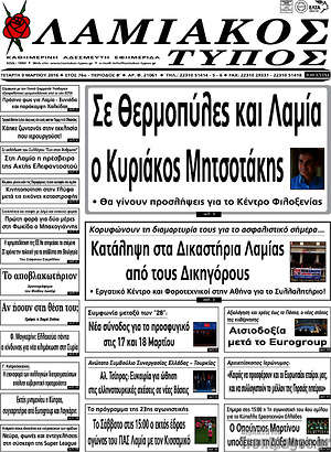 Πρωτοσέλιδο Λαμιακός Τύπος