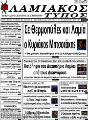 /Λαμιακός Τύπος