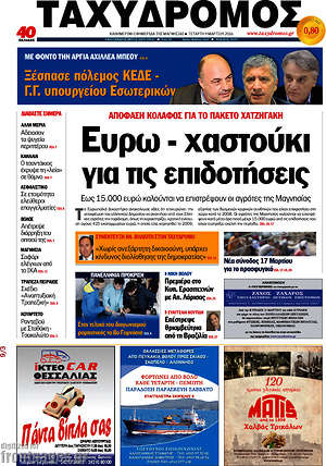 Πρωτοσέλιδο Ταχυδρόμος