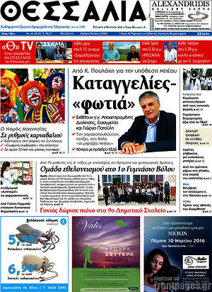 Πρωτοσέλιδο Θεσσαλία