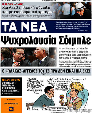 Τα Νέα: Ψυχρολουσία Σόιμπλε