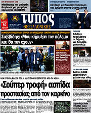 /Τύπος Θεσσαλονίκης