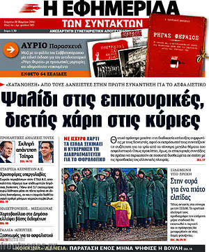 Η εφημερίδα των συντακτών: Ψαλίδι στις επικουρικές, διετής χάρη στις κύριες