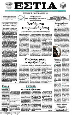 Πρωτοσέλιδο εφημερίδας Εστία - protoselida