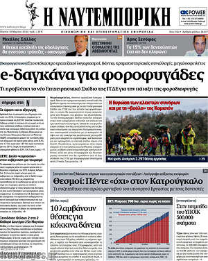 Η Ναυτεμπορική: e-δαγκάνα για φοροφυγάδες