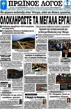 Πρωτοσέλιδο Πρωινός Λόγος
