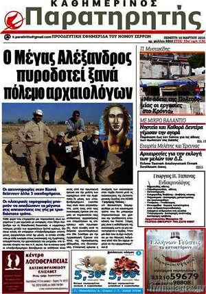 Πρωτοσέλιδο Παρατηρητής