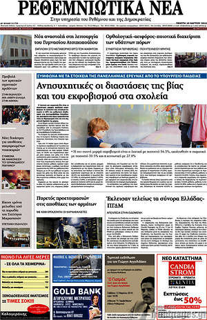 Πρωτοσέλιδο Ρεθεμνιώτικα Νέα