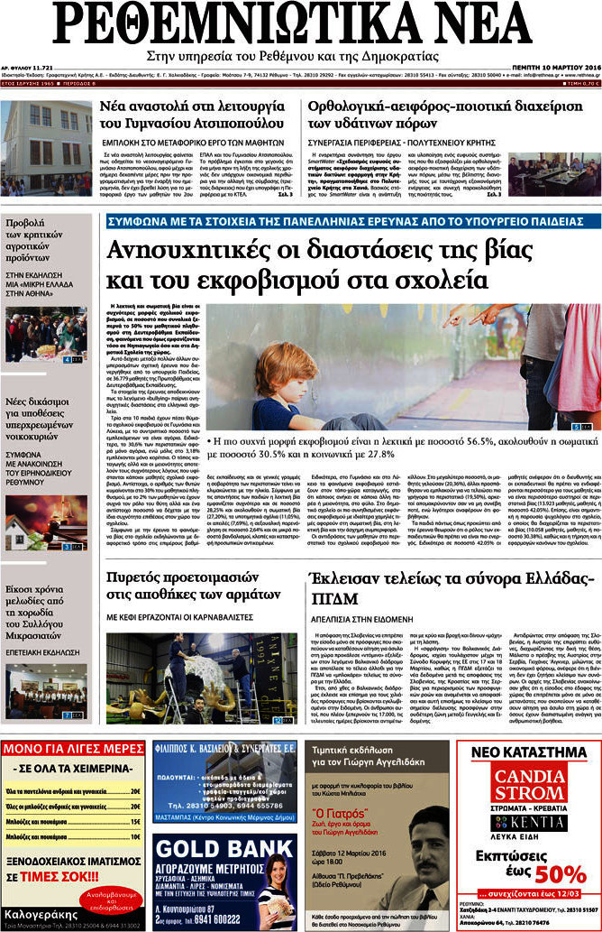 Ρεθεμνιώτικα Νέα