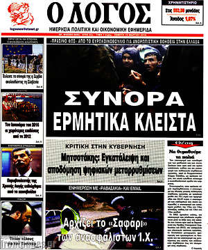 Πρωτοσέλιδο εφημερίδας Ο Λόγος - protoselida