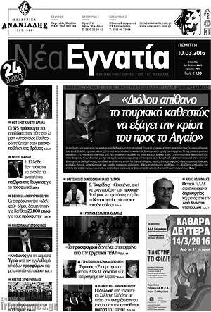 Πρωτοσέλιδο Νέα Εγνατία