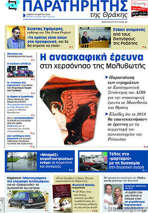 Πρωτοσέλιδο Παρατηρητής