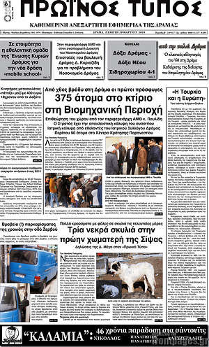 Πρωτοσέλιδο Πρωινός Τύπος Δράμας