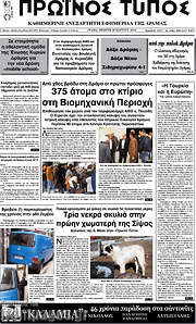 /Πρωινός Τύπος Δράμας