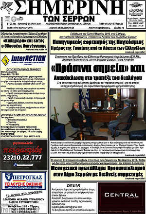 Πρωτοσέλιδο Σημερινή των Σερρών