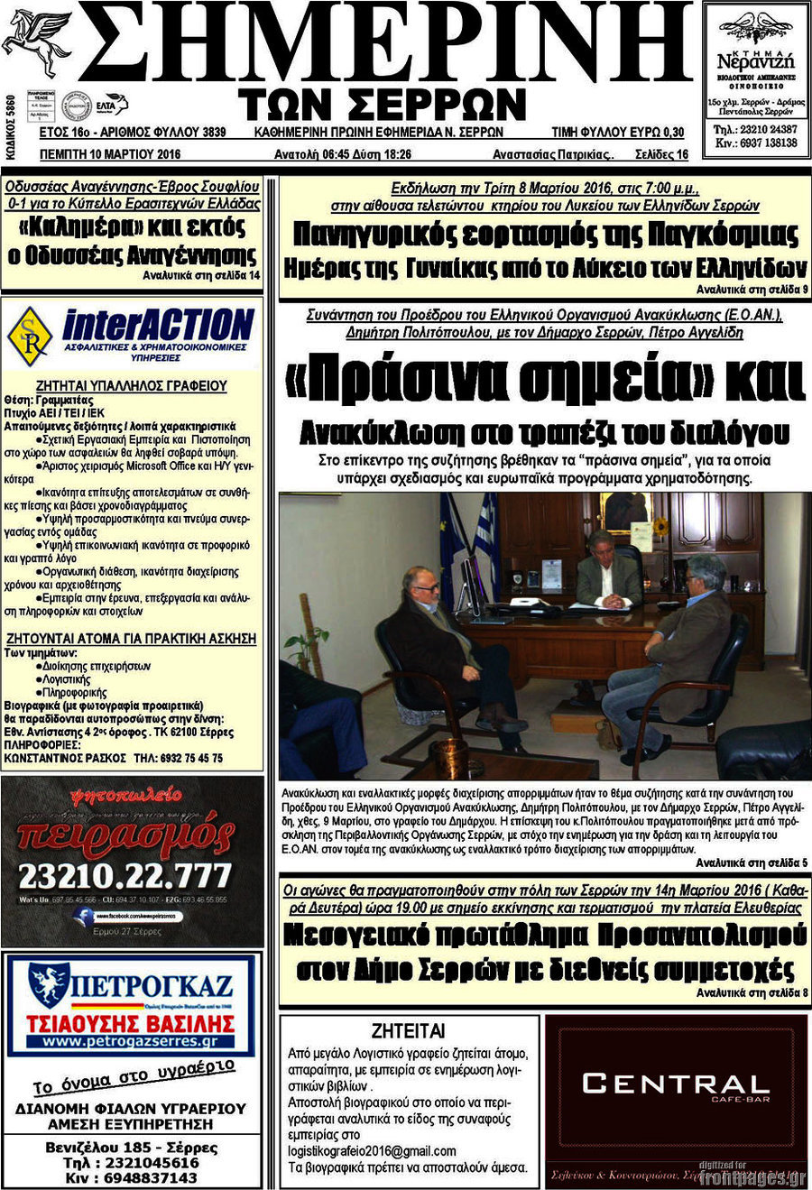 Σημερινή των Σερρών