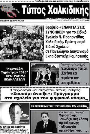 Πρωτοσέλιδο Τύπος Χαλκιδικής