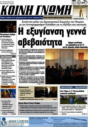 Πρωτοσέλιδο Κοινή Γνώμη