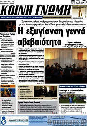 /Κοινή Γνώμη