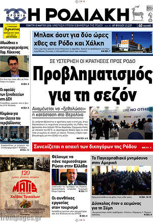 Πρωτοσέλιδο Η Ροδιακή