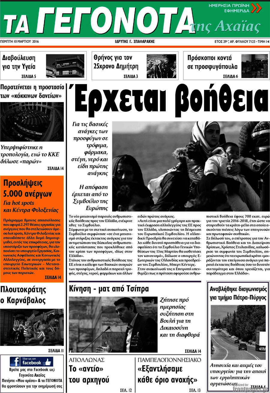 Γεγονότα της Αχαΐας