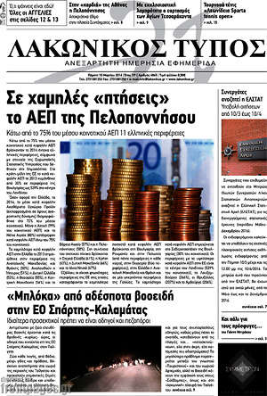 Πρωτοσέλιδο Λακωνικός Τύπος