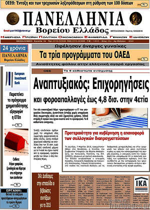 Πρωτοσέλιδο Πανελλήνια Β. Ελλάδος