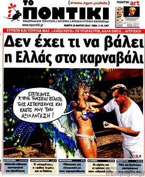 Το Ποντίκι: Δεν έχει τι να βάλει η Ελλάς στο καρναβάλι