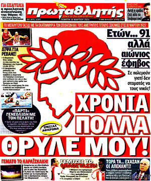 Πρωτοσέλιδο εφημερίδας Πρωταθλητής - protoselida