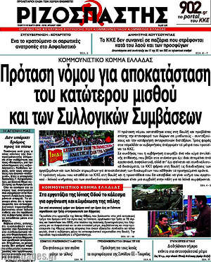 Ριζοσπάστης: Πρόταση νόμου για αποκατάσταση του κατώτερου μισθού και των συλλογικών συμβάσεων