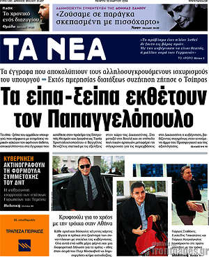 Τα Νέα: Τα είπα - ξείπα εκθέτουν τον Παπαγγελόπουλο