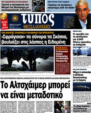 Πρωτοσέλιδο εφημερίδας Τύπος Θεσσαλονίκης - protoselida