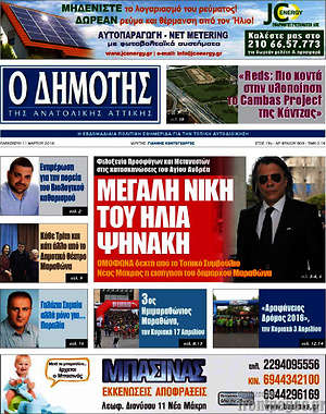 Πρωτοσέλιδο Δημότης Αν. Αττικής