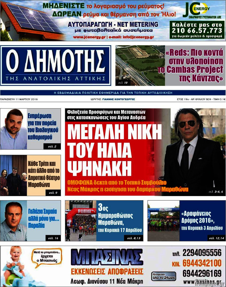 Δημότης Αν. Αττικής