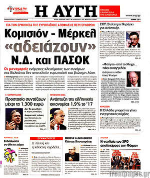 Αυγή: Κομισιόν - Μέρκελ "αδειάζουν" Ν.Δ. και ΠΑΣΟΚ