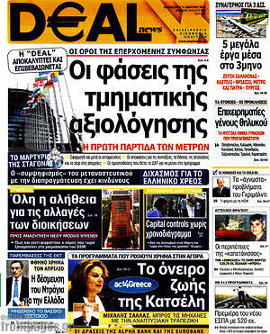 Πρωτοσέλιδο Deal News