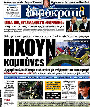 Δημοκρατία: Ηχούν καμπάνες