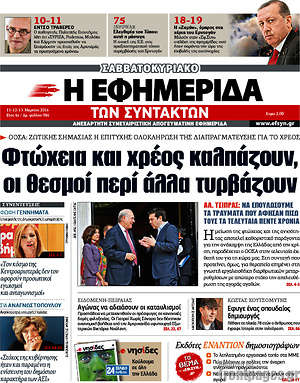Η εφημερίδα των συντακτών: Φτώχεια και χρέος καλπάζουν, οι θεσμοί περί άλλα τυρβάζουν