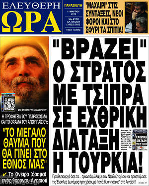 Ελεύθερη ώρα: "Βράζει" ο στρατός με Τσίπρα. Σε εχθρική διάταξη η Τουρκία!