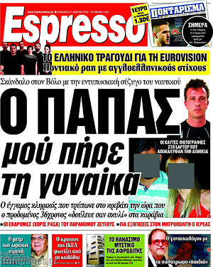 Espresso: Ο παπάς μου πήρε τη γυναίκα