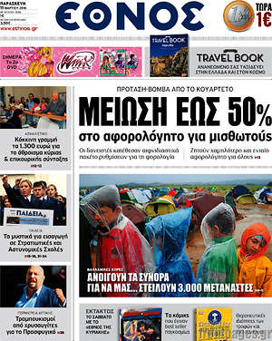 Έθνος: Μείωση έως 50% στο αφορολόγητο για μισθωτούς